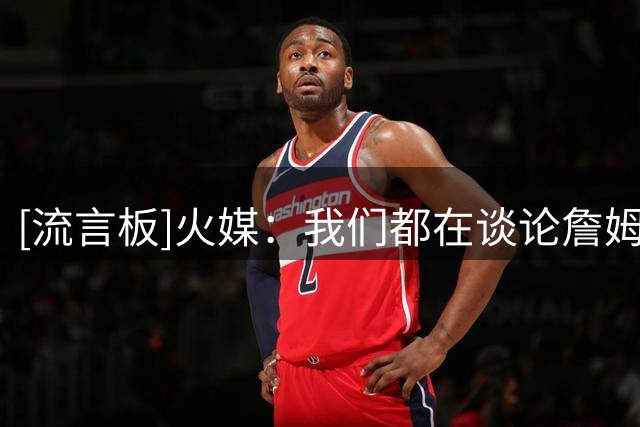 [流言板]火媒：我们都在谈论詹姆斯库里的生涯长度，但请不要忘了KD